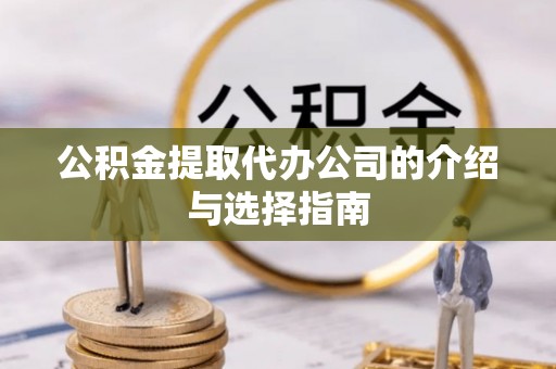 梧州公积金提取代办公司的介绍与选择指南
