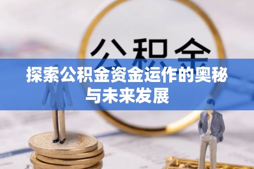 梧州探索公积金资金运作的奥秘与未来发展