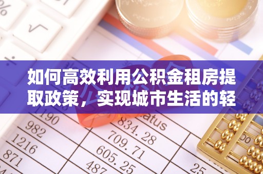 梧州如何高效利用公积金租房提取政策，实现城市生活的轻松负担