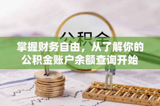 梧州掌握财务自由，从了解你的公积金账户余额查询开始