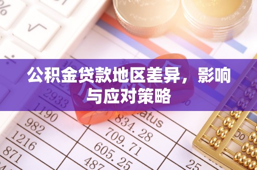 梧州公积金贷款地区差异，影响与应对策略