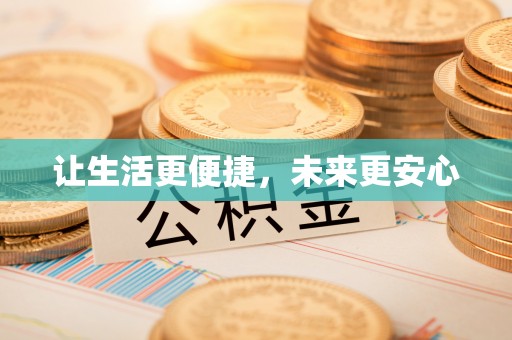 梧州让生活更便捷，未来更安心