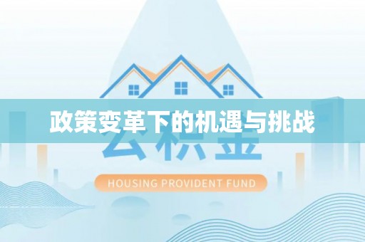 梧州政策变革下的机遇与挑战