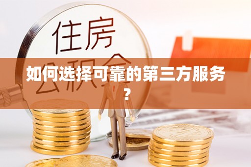 梧州如何选择可靠的第三方服务？