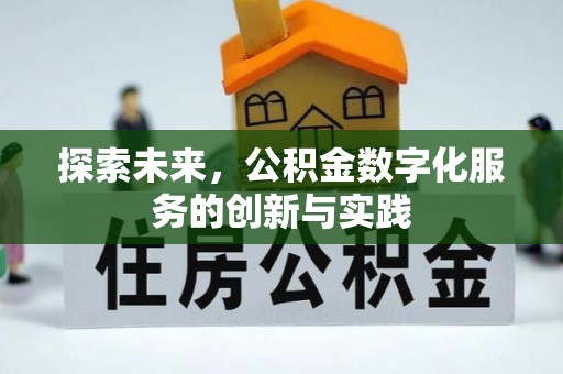 梧州探索未来，公积金数字化服务的创新与实践
