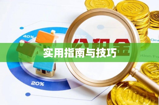 梧州实用指南与技巧