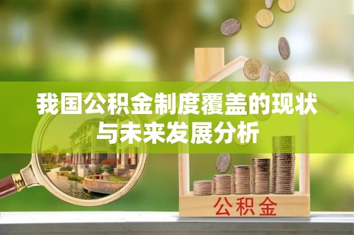 梧州我国公积金制度覆盖的现状与未来发展分析
