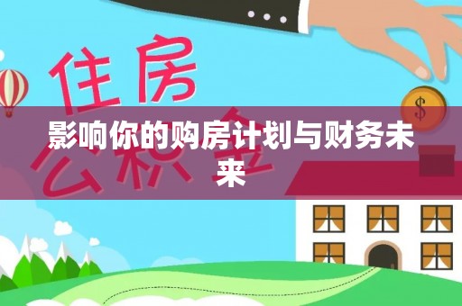 梧州影响你的购房计划与财务未来