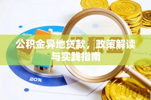 梧州公积金异地贷款，政策解读与实践指南