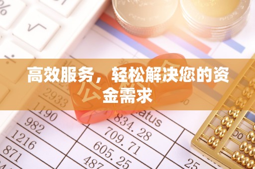 梧州高效服务，轻松解决您的资金需求