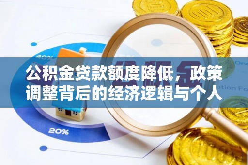 梧州公积金贷款额度降低，政策调整背后的经济逻辑与个人应对策略