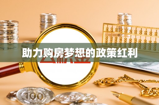 梧州助力购房梦想的政策红利