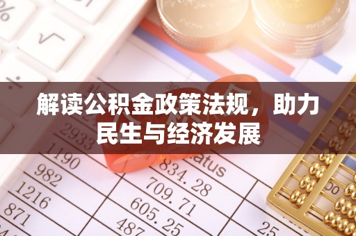 梧州解读公积金政策法规，助力民生与经济发展