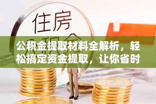 梧州公积金提取材料全解析，轻松搞定资金提取，让你省时又省心