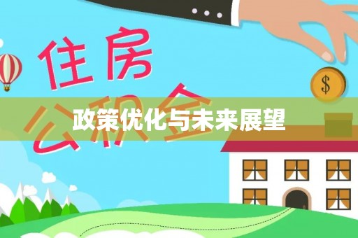 梧州政策优化与未来展望