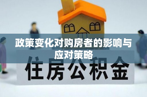梧州政策变化对购房者的影响与应对策略