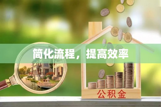 梧州简化流程，提高效率