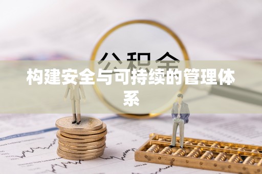 梧州构建安全与可持续的管理体系