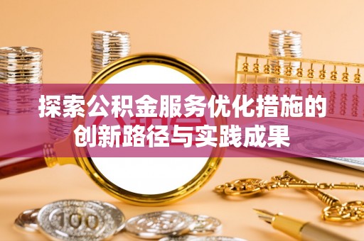 梧州探索公积金服务优化措施的创新路径与实践成果