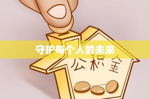 梧州守护每个人的未来