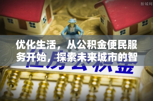 梧州优化生活，从公积金便民服务开始，探索未来城市的智慧管理