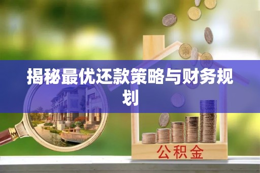 梧州揭秘最优还款策略与财务规划