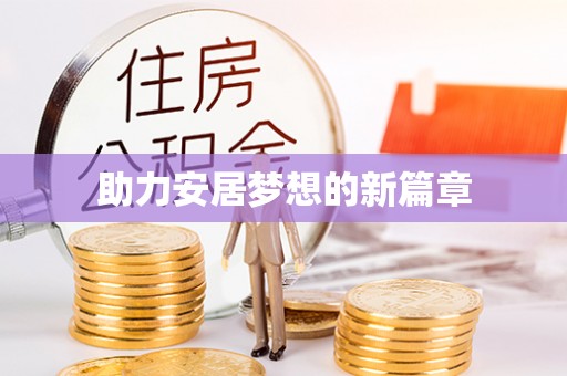 梧州助力安居梦想的新篇章