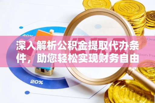 梧州深入解析公积金提取代办条件，助您轻松实现财务自由