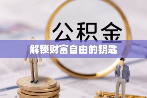 梧州解锁财富自由的钥匙