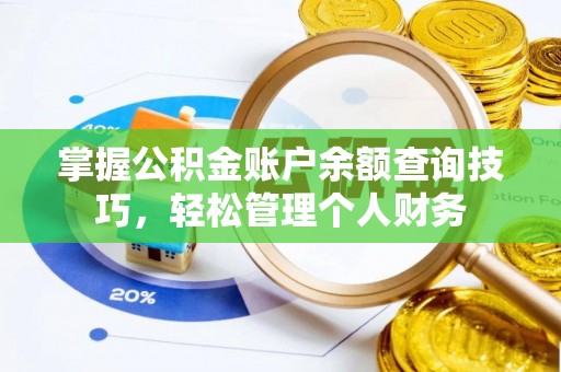 梧州掌握公积金账户余额查询技巧，轻松管理个人财务