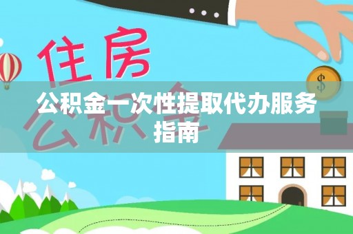 梧州公积金一次性提取代办服务指南