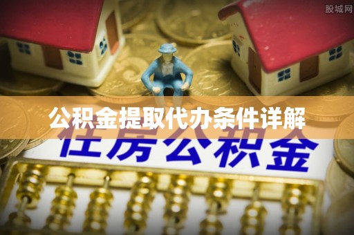 梧州公积金提取代办条件详解