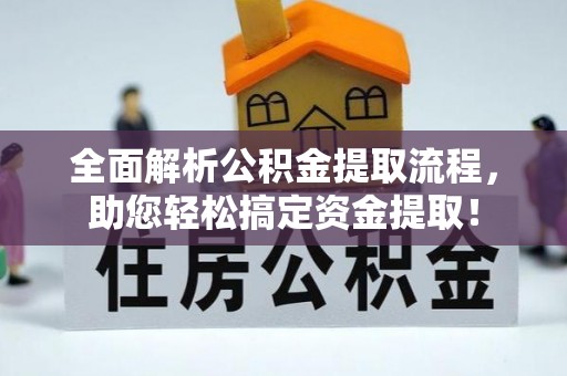 梧州全面解析公积金提取流程，助您轻松搞定资金提取！
