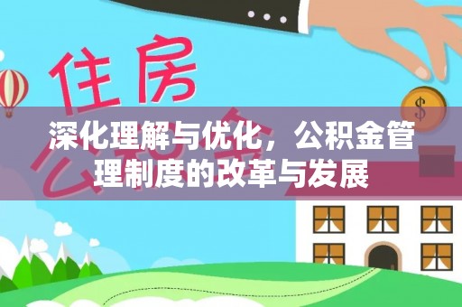 梧州深化理解与优化，公积金管理制度的改革与发展