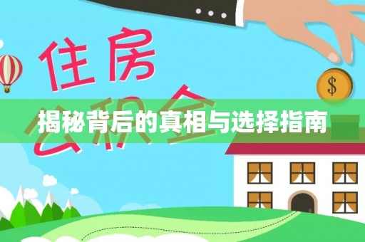 梧州揭秘背后的真相与选择指南