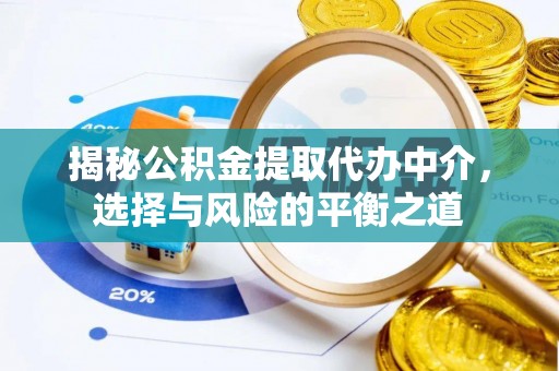 梧州揭秘公积金提取代办中介，选择与风险的平衡之道