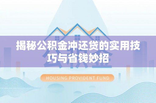 梧州揭秘公积金冲还贷的实用技巧与省钱妙招