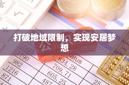 梧州打破地域限制，实现安居梦想