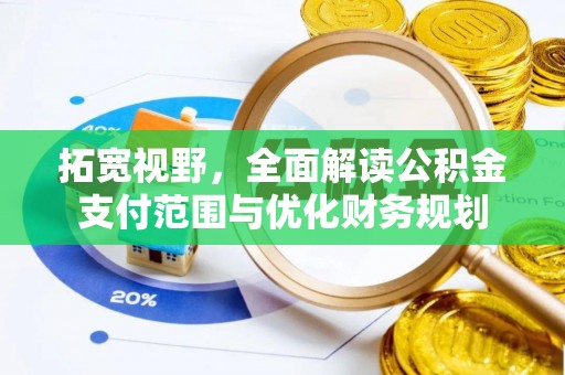 梧州拓宽视野，全面解读公积金支付范围与优化财务规划