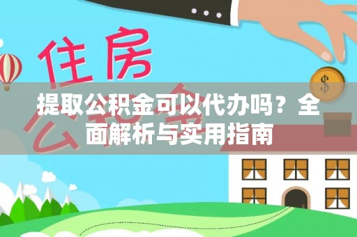 梧州提取公积金可以代办吗？全面解析与实用指南