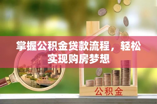 梧州掌握公积金贷款流程，轻松实现购房梦想