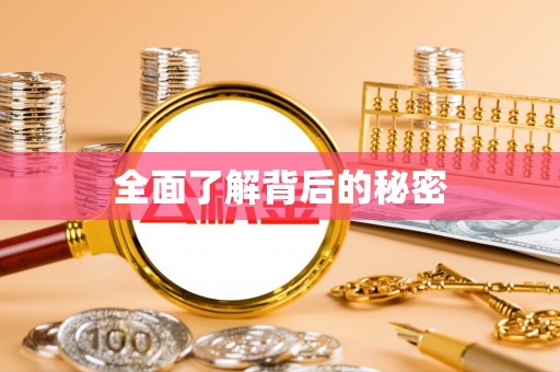 梧州全面了解背后的秘密