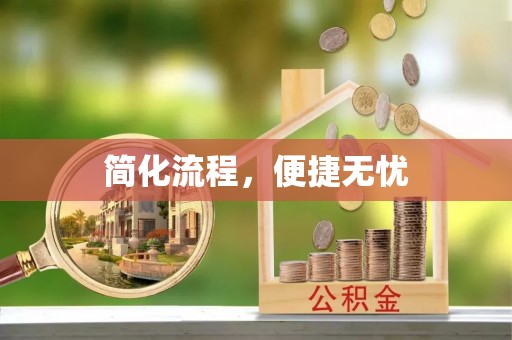 梧州简化流程，便捷无忧