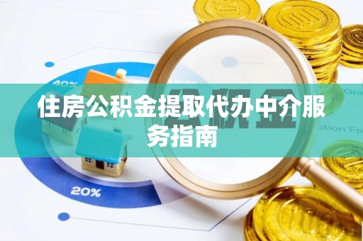梧州住房公积金提取代办中介服务指南
