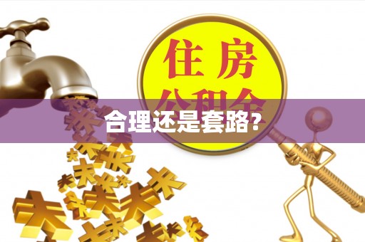 梧州合理还是套路？