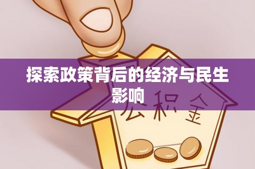 梧州探索政策背后的经济与民生影响