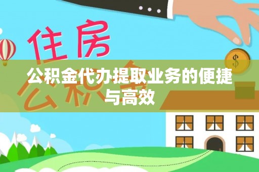 梧州公积金代办提取业务的便捷与高效