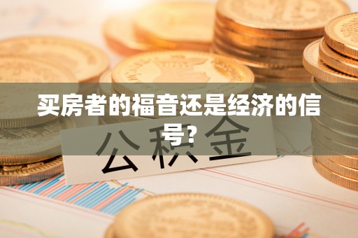 梧州买房者的福音还是经济的信号？