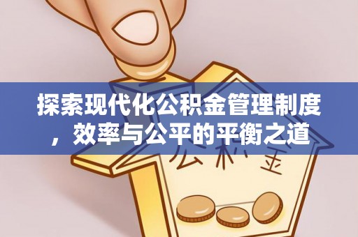 梧州探索现代化公积金管理制度，效率与公平的平衡之道