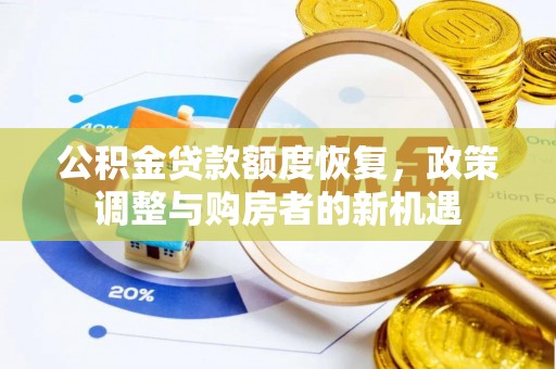 梧州公积金贷款额度恢复，政策调整与购房者的新机遇
